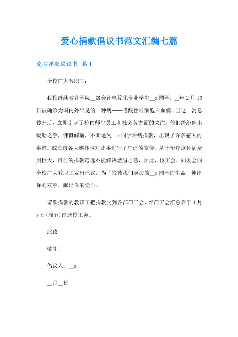 爱心捐款倡议书范文汇编七篇