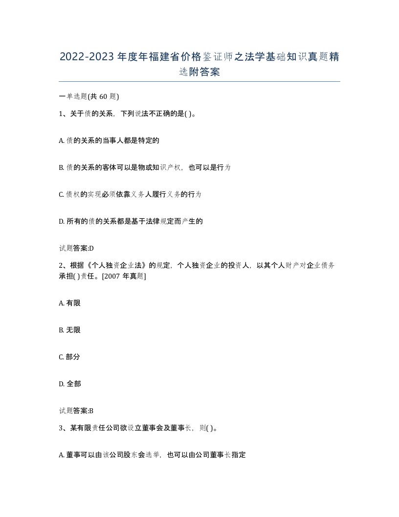 2022-2023年度年福建省价格鉴证师之法学基础知识真题附答案