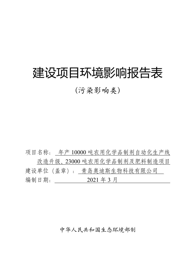 年产10000吨农用化学品制剂自动化生产线改造升级、23000吨农用化学品制剂及肥料制造项目环评报告书