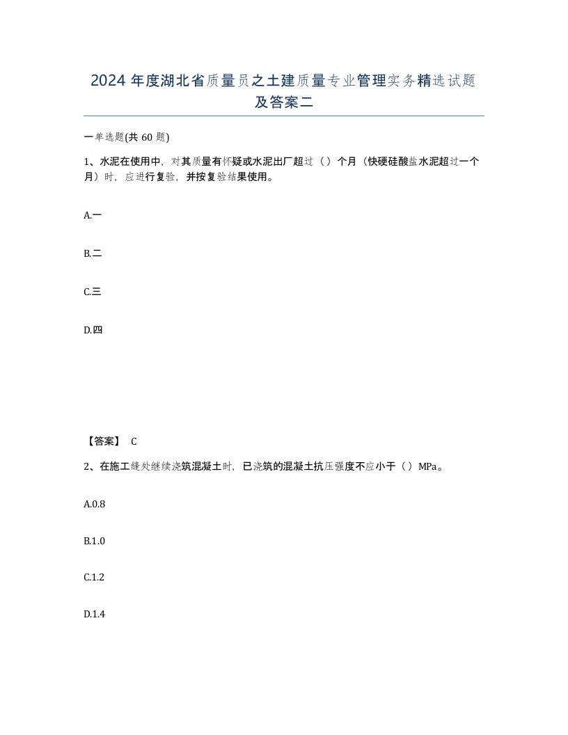 2024年度湖北省质量员之土建质量专业管理实务试题及答案二