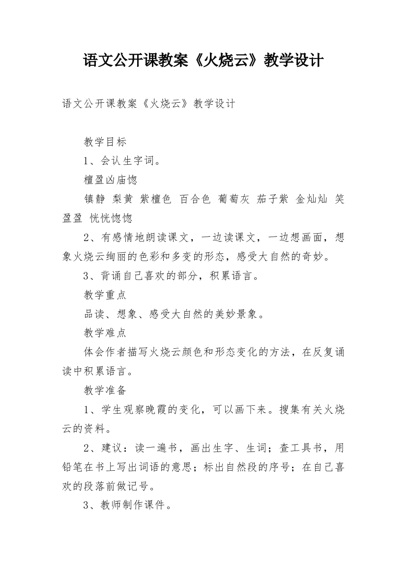 语文公开课教案《火烧云》教学设计