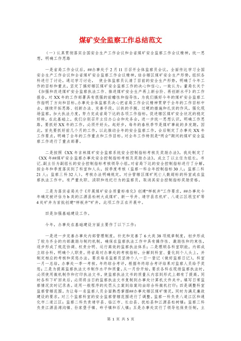 煤矿安全监察工作总结与煤矿安监员年终总结汇编