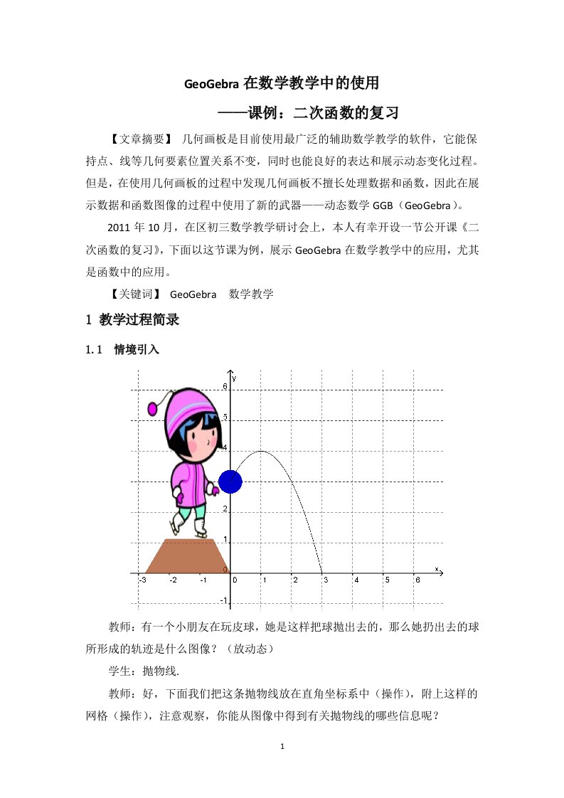 GeoGebra在数学教学中的使用