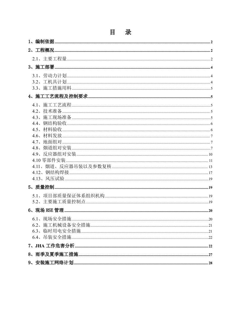 安徽某热电厂锅炉烟气脱硝改造工程反应器及烟道安装施工方案