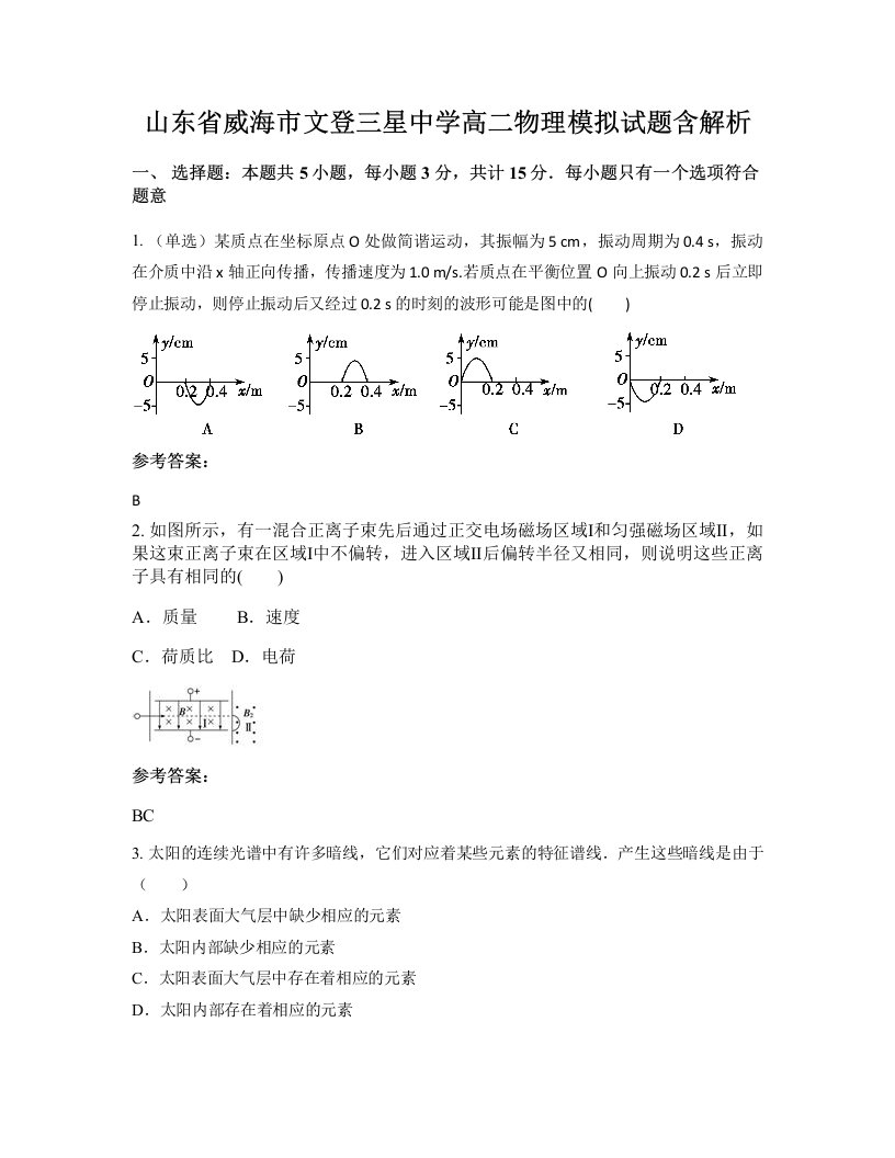 山东省威海市文登三星中学高二物理模拟试题含解析