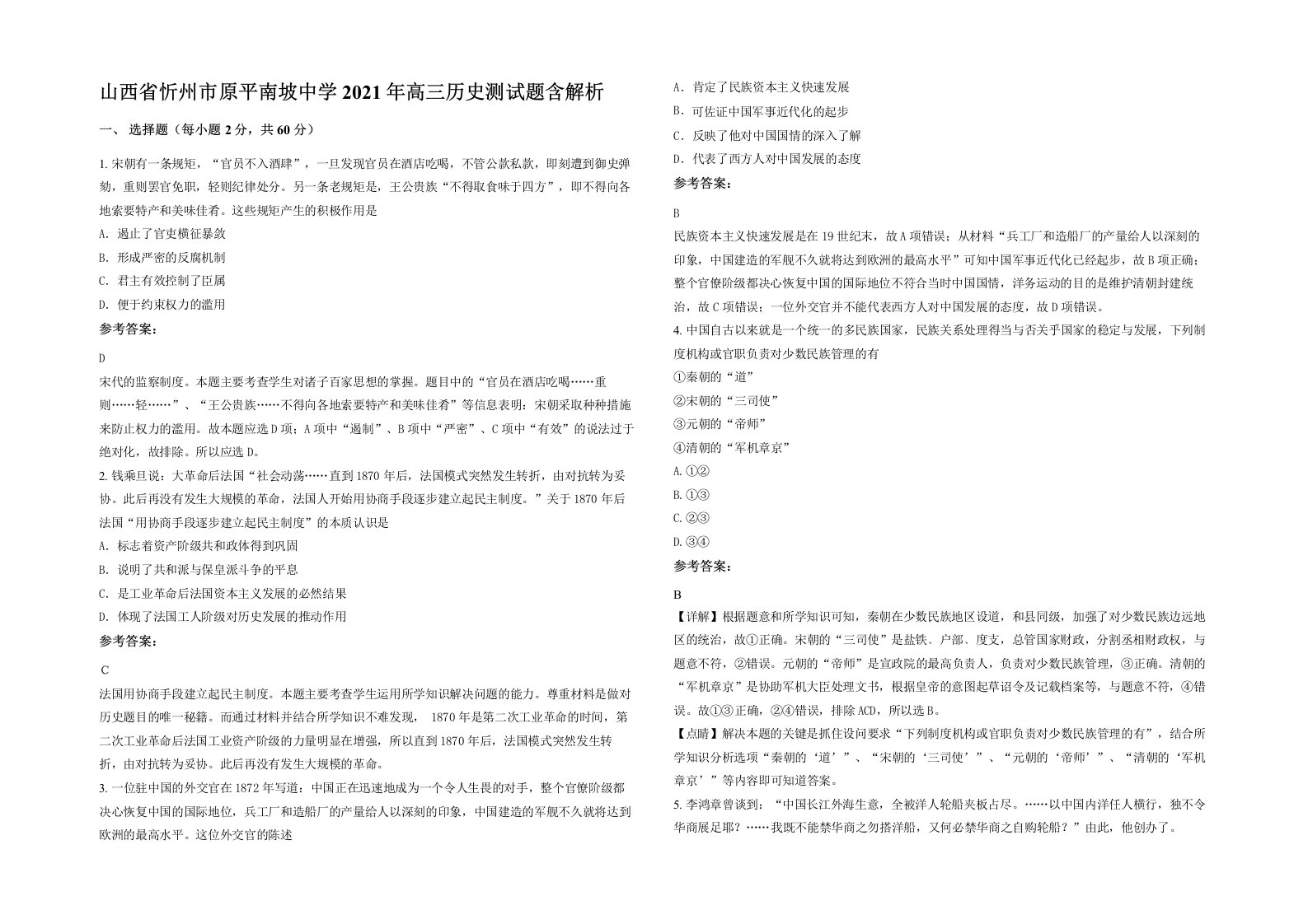 山西省忻州市原平南坡中学2021年高三历史测试题含解析