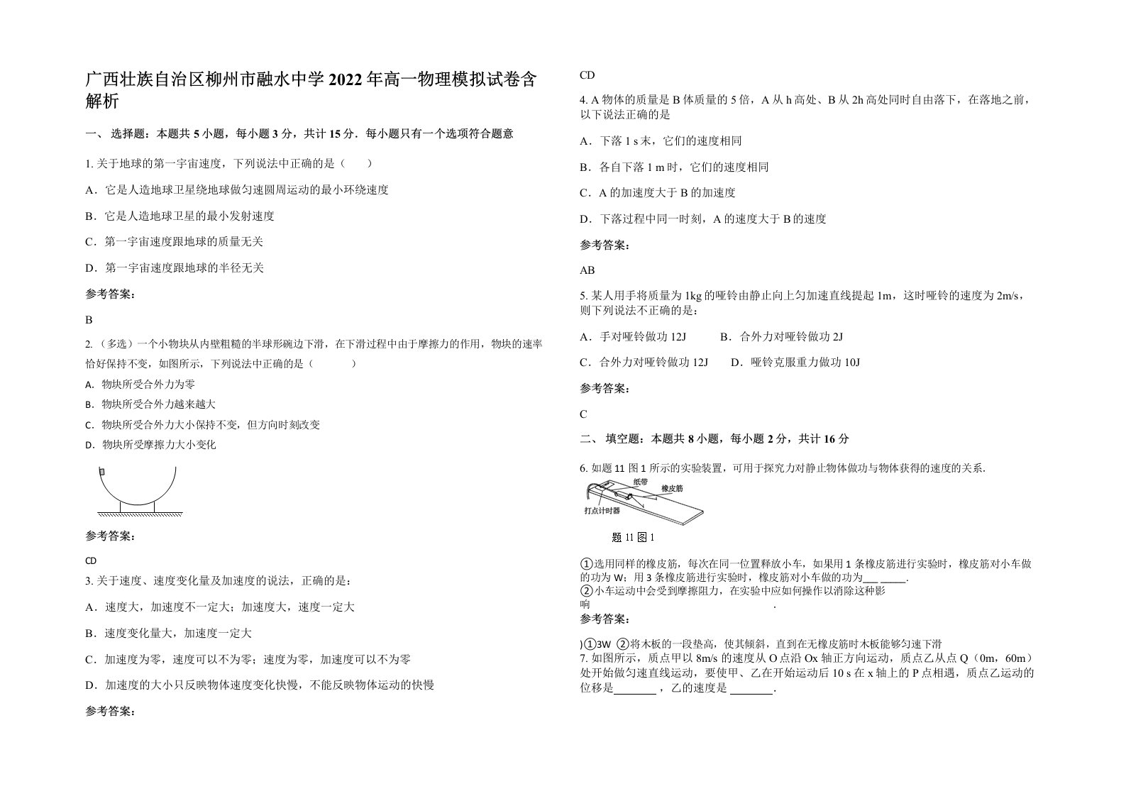 广西壮族自治区柳州市融水中学2022年高一物理模拟试卷含解析