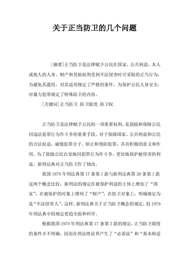 关于正当防卫的几个问题