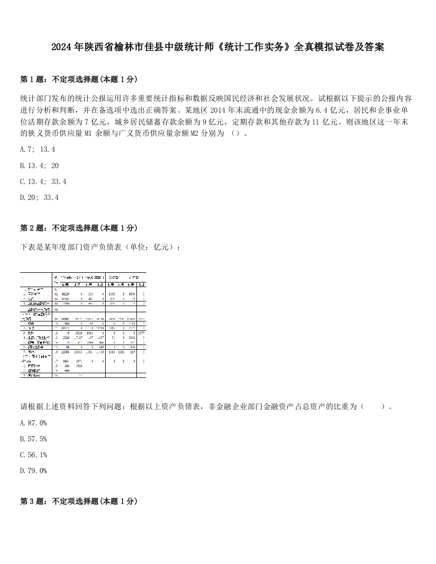 2024年陕西省榆林市佳县中级统计师《统计工作实务》全真模拟试卷及答案