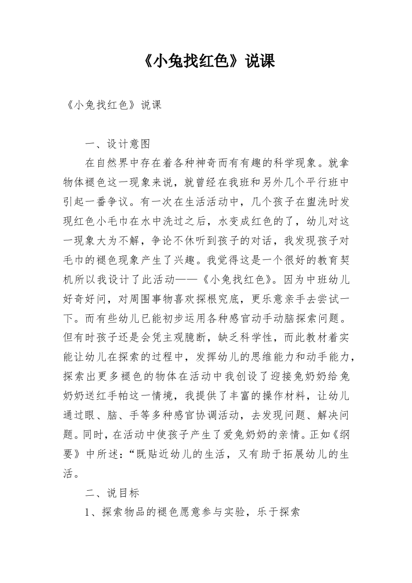 《小兔找红色》说课