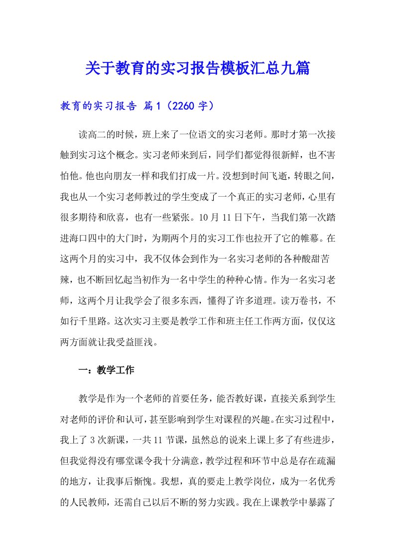 关于教育的实习报告模板汇总九篇