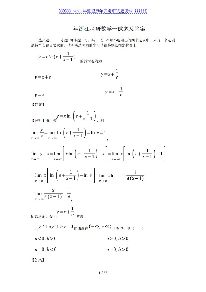 2023年浙江考研数学一试题及答案