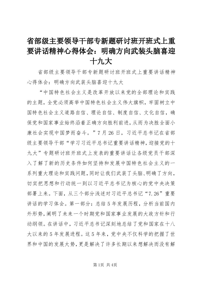 5省部级主要领导干部专新题研讨班开班式上重要致辞精神心得体会：明确方向武装头脑喜迎十九大