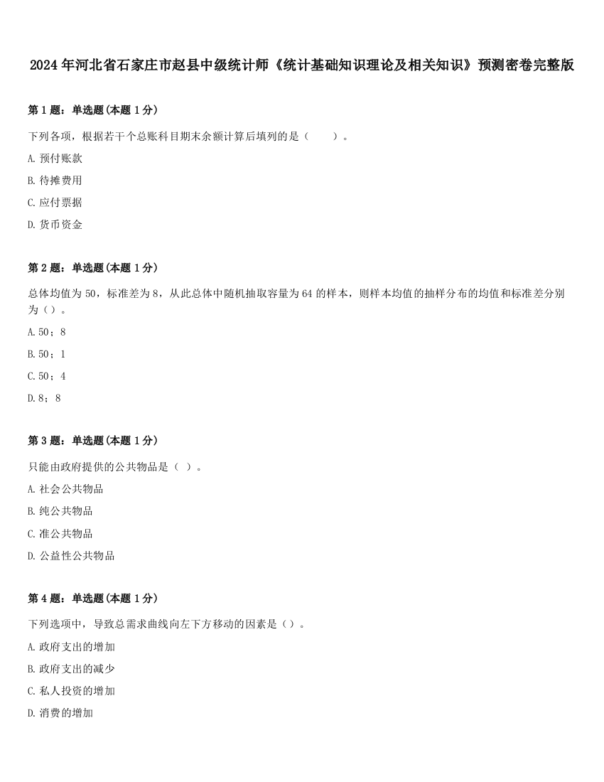 2024年河北省石家庄市赵县中级统计师《统计基础知识理论及相关知识》预测密卷完整版