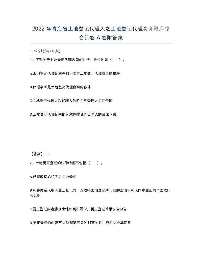 2022年青海省土地登记代理人之土地登记代理实务题库综合试卷A卷附答案