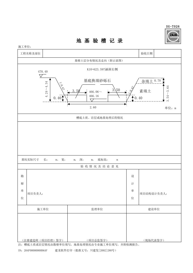 8、建设工程隐蔽检验记录（U型槽）