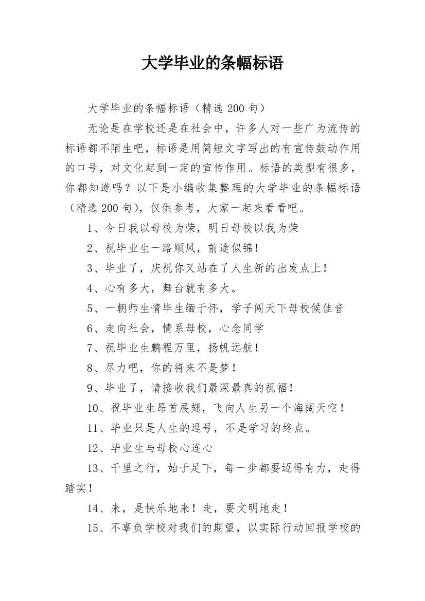 大学毕业的条幅标语