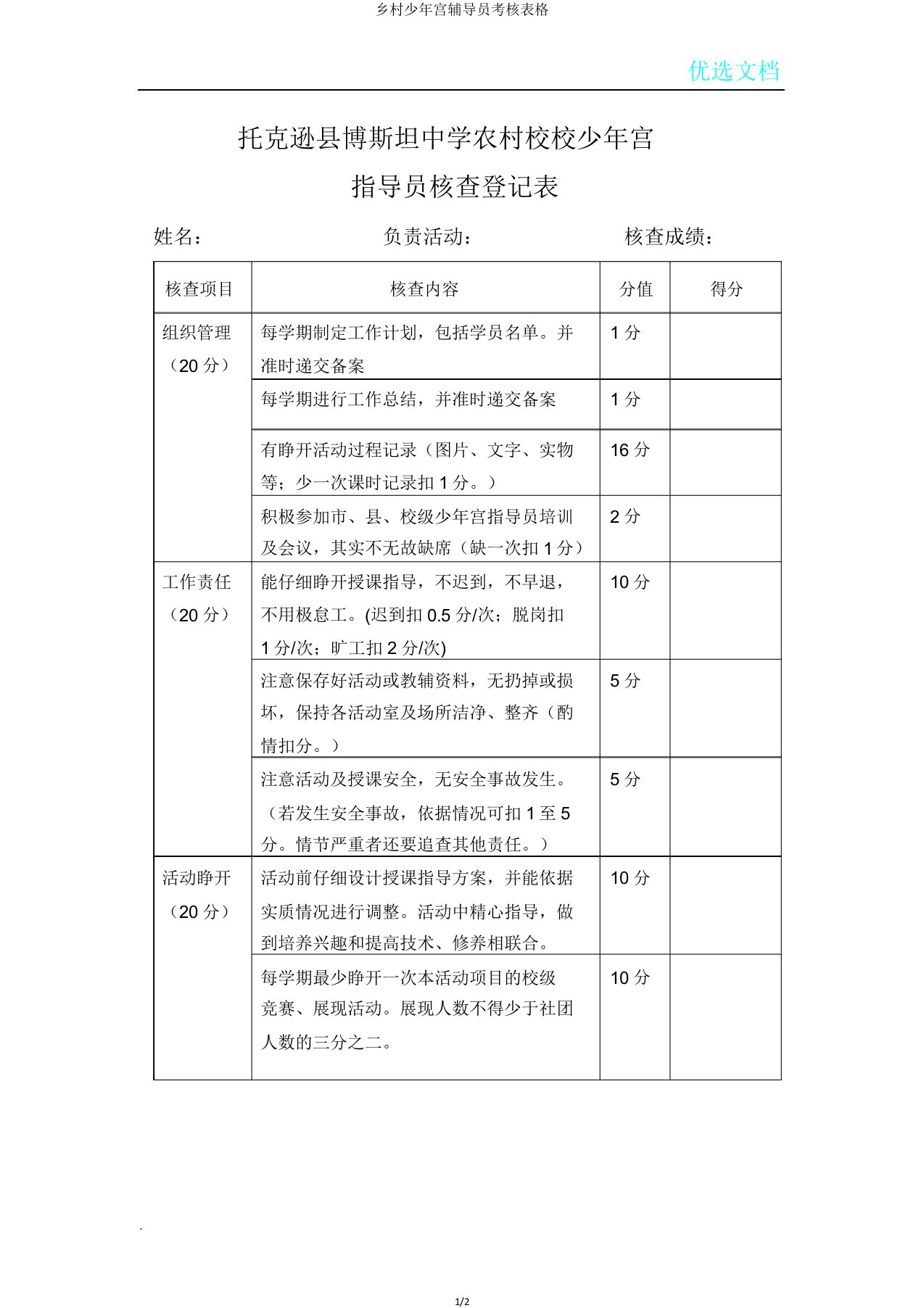 乡村少年宫辅导员考核表格