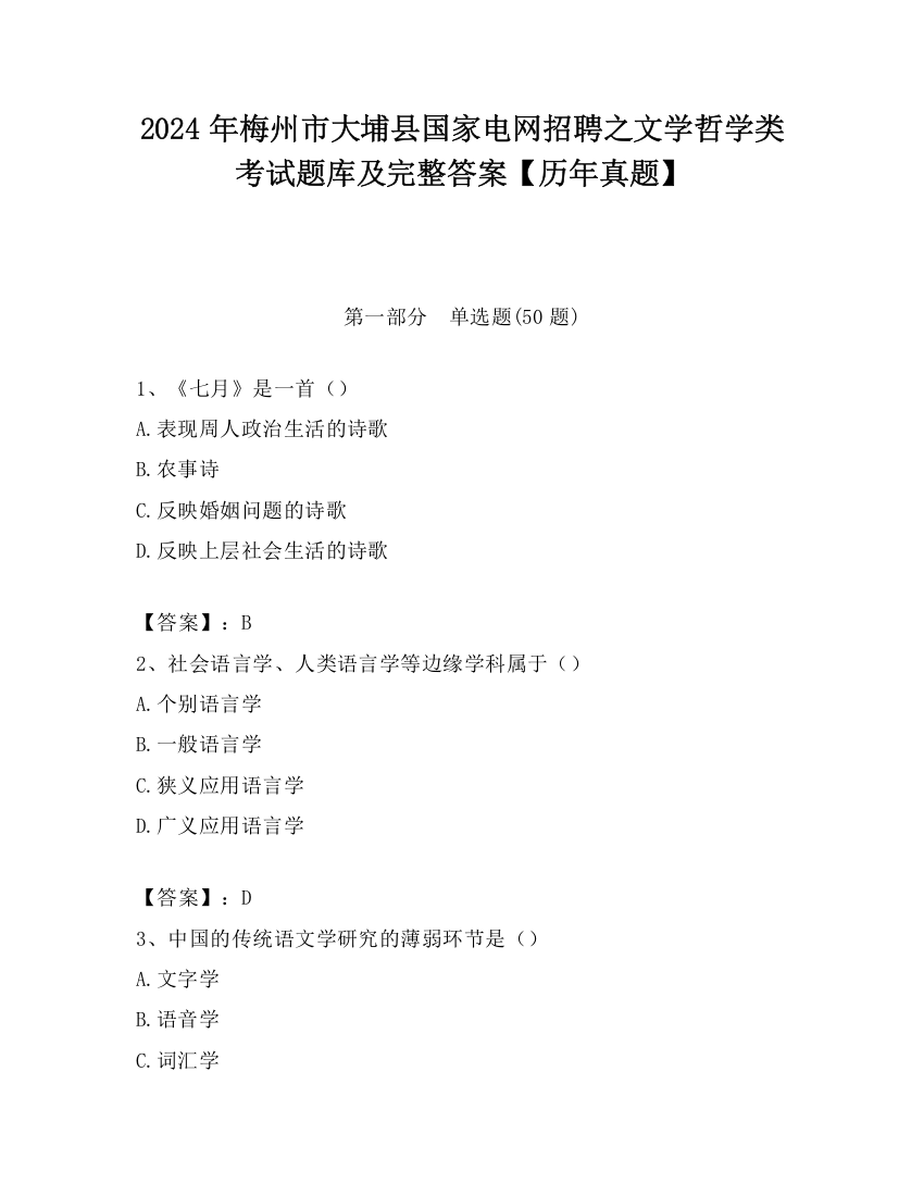 2024年梅州市大埔县国家电网招聘之文学哲学类考试题库及完整答案【历年真题】