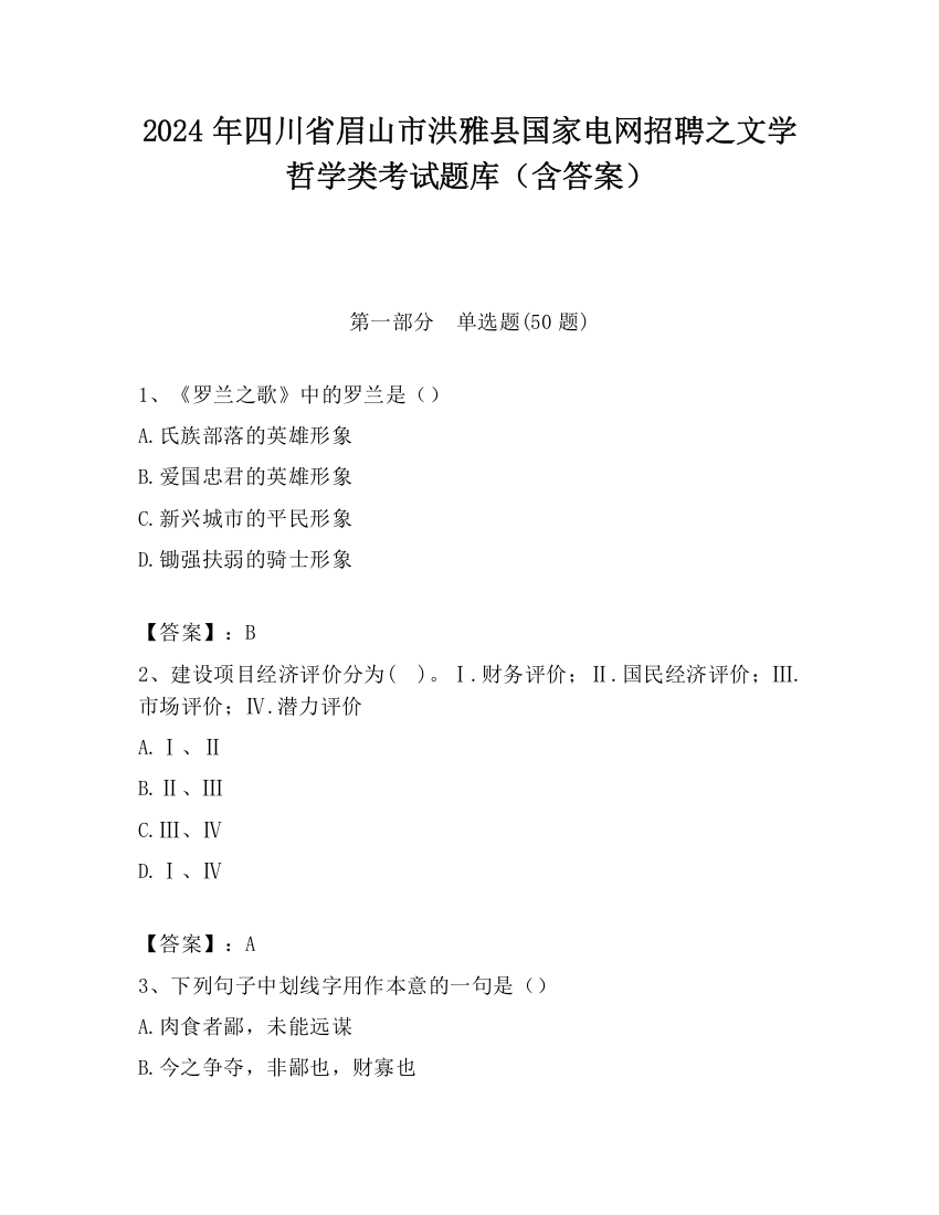 2024年四川省眉山市洪雅县国家电网招聘之文学哲学类考试题库（含答案）