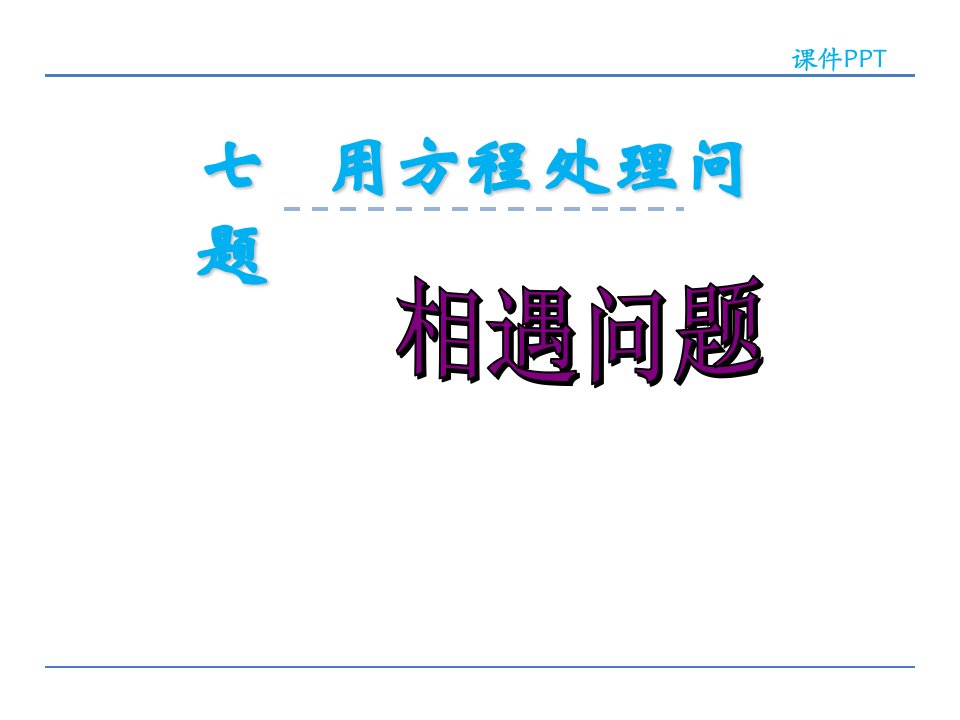 小学五年级数学用方程解决问题相遇问题市公开课一等奖市赛课获奖课件