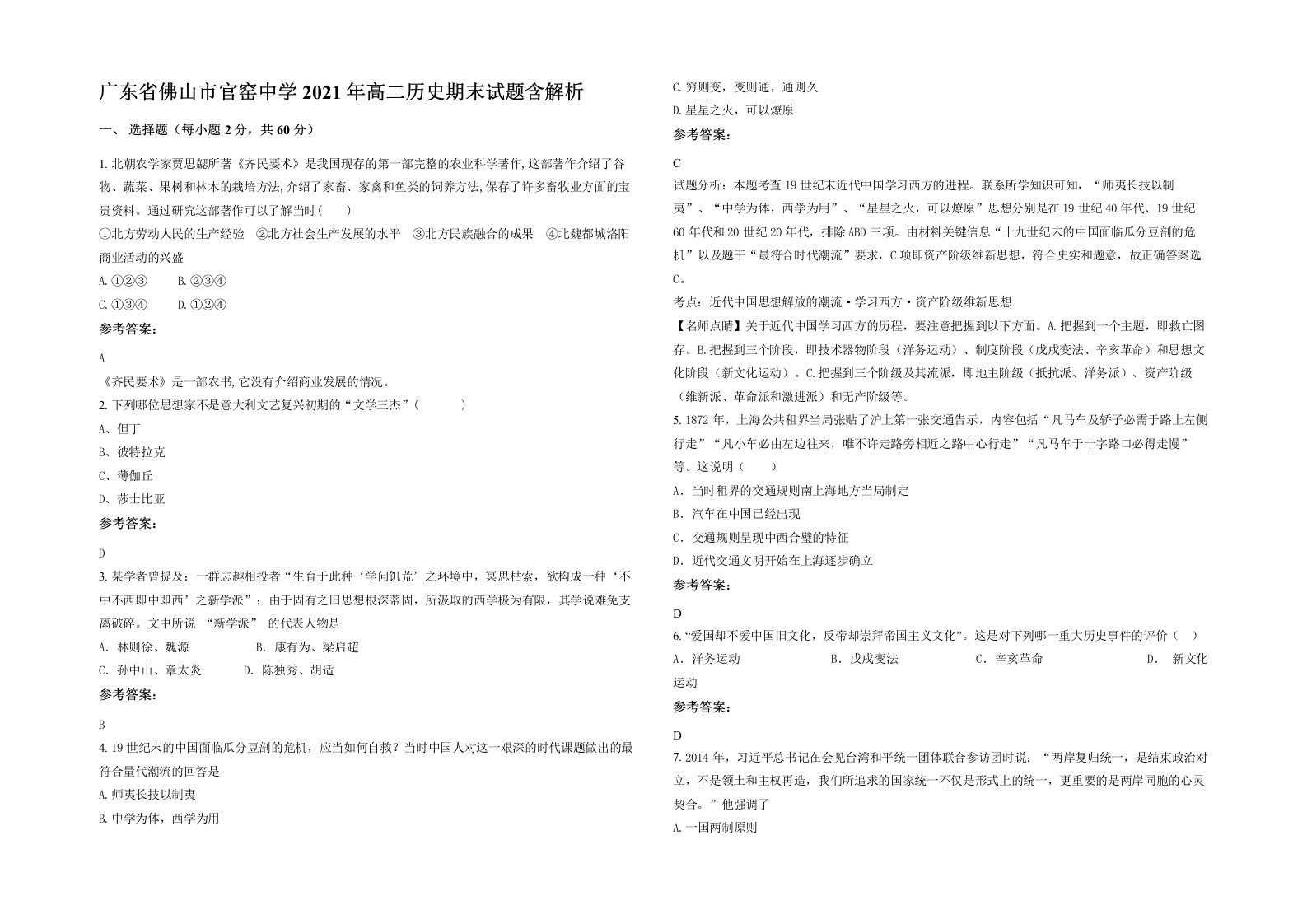 广东省佛山市官窑中学2021年高二历史期末试题含解析