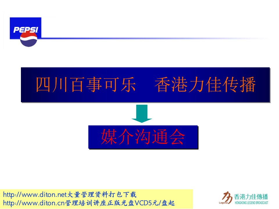 激励与沟通-百事沟通会正稿