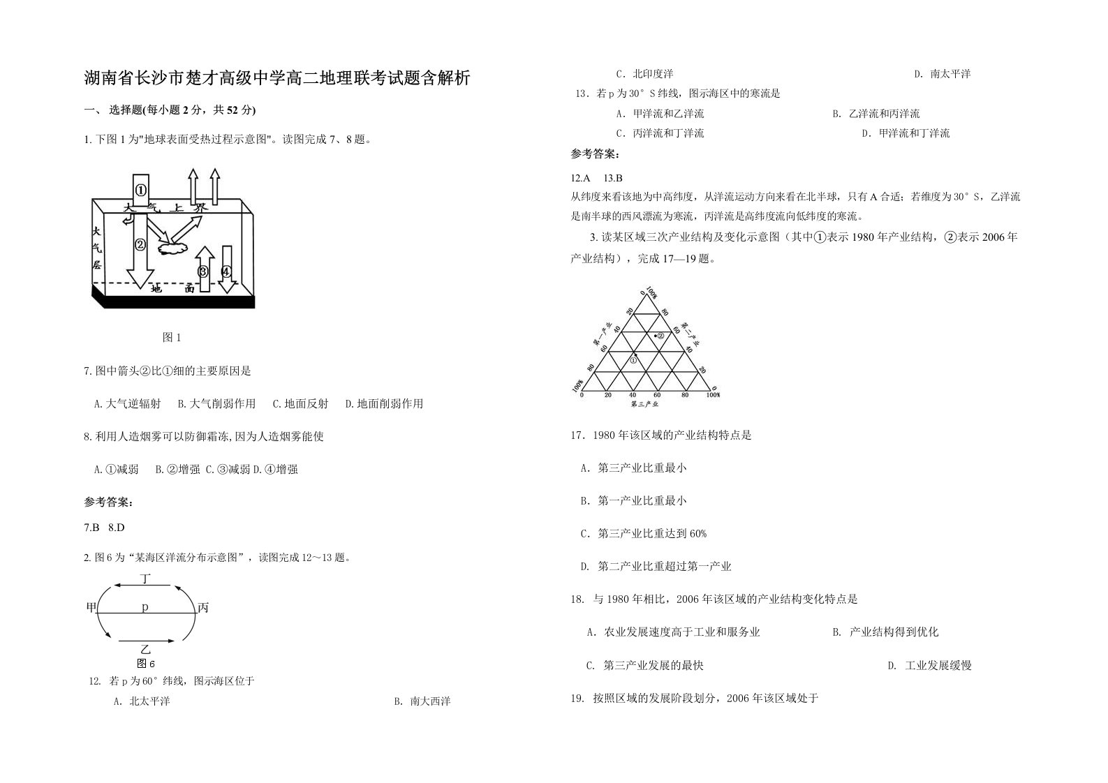 湖南省长沙市楚才高级中学高二地理联考试题含解析