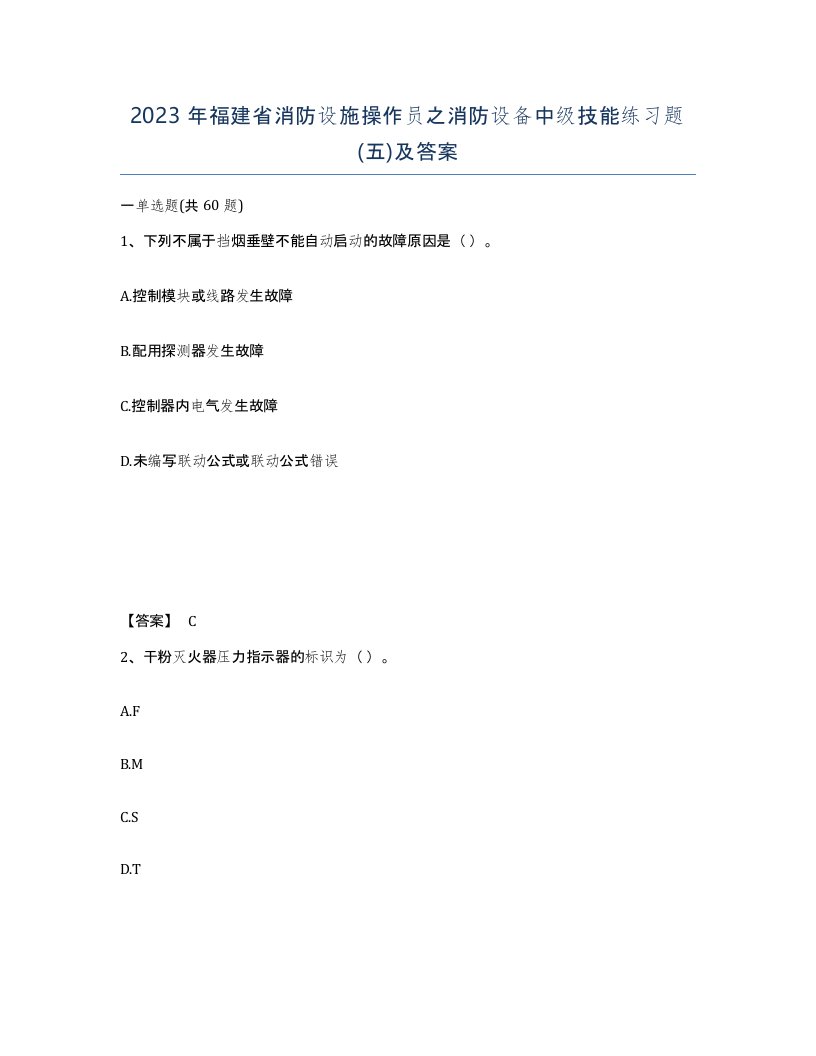 2023年福建省消防设施操作员之消防设备中级技能练习题五及答案