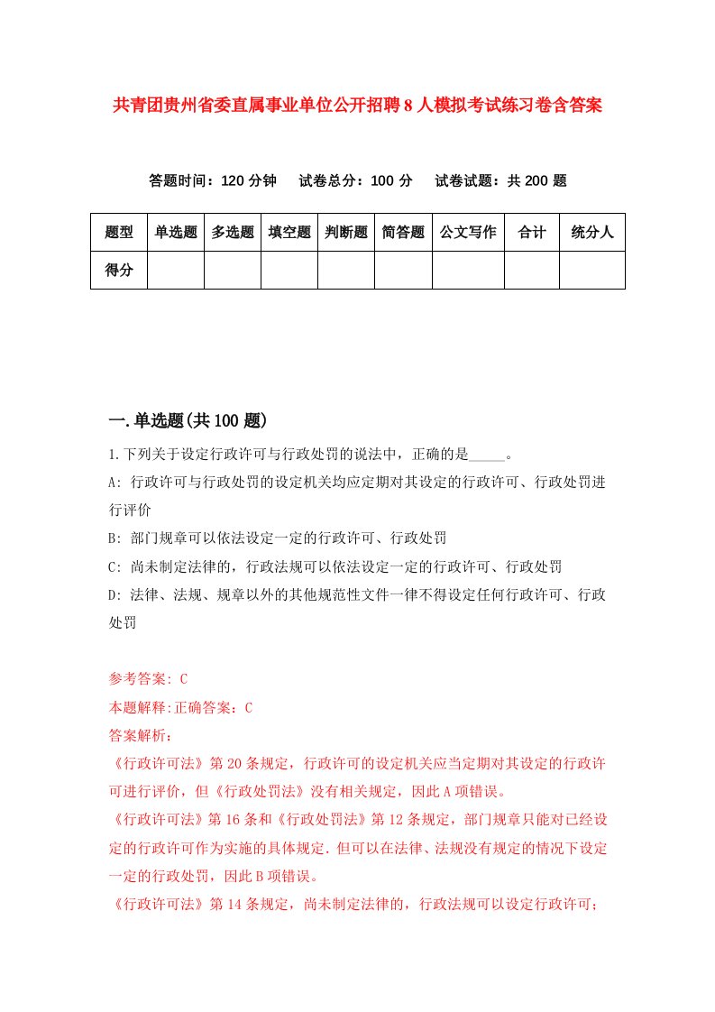 共青团贵州省委直属事业单位公开招聘8人模拟考试练习卷含答案7