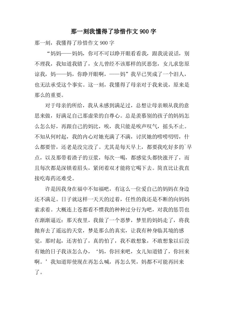 那一刻我懂得了珍惜作文900字