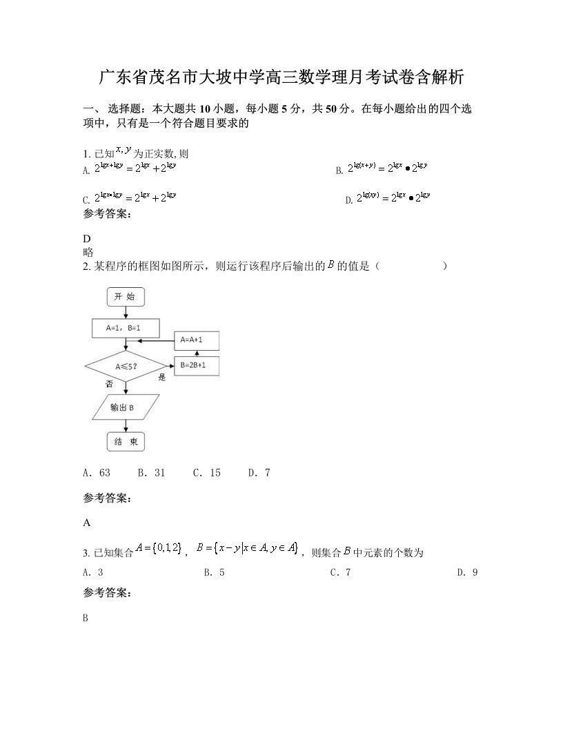 广东省茂名市大坡中学高三数学理月考试卷含解析