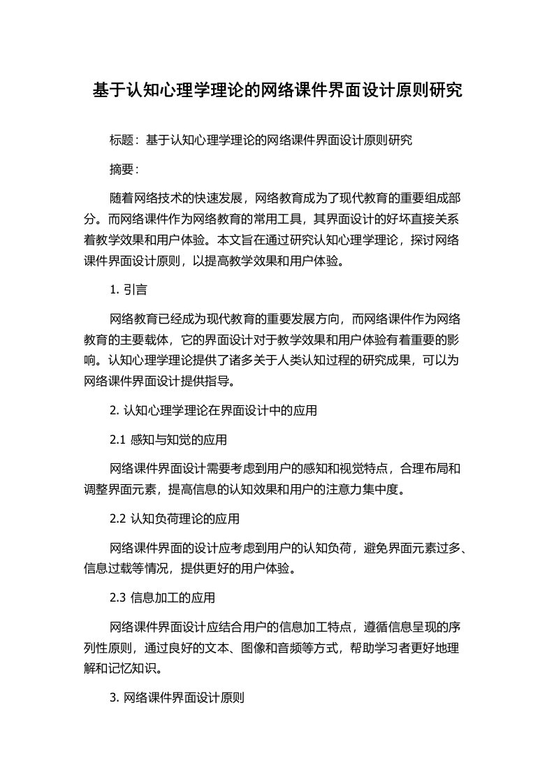 基于认知心理学理论的网络课件界面设计原则研究