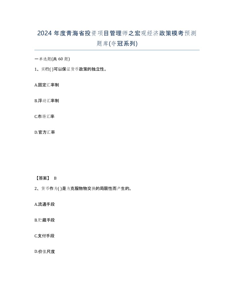 2024年度青海省投资项目管理师之宏观经济政策模考预测题库夺冠系列