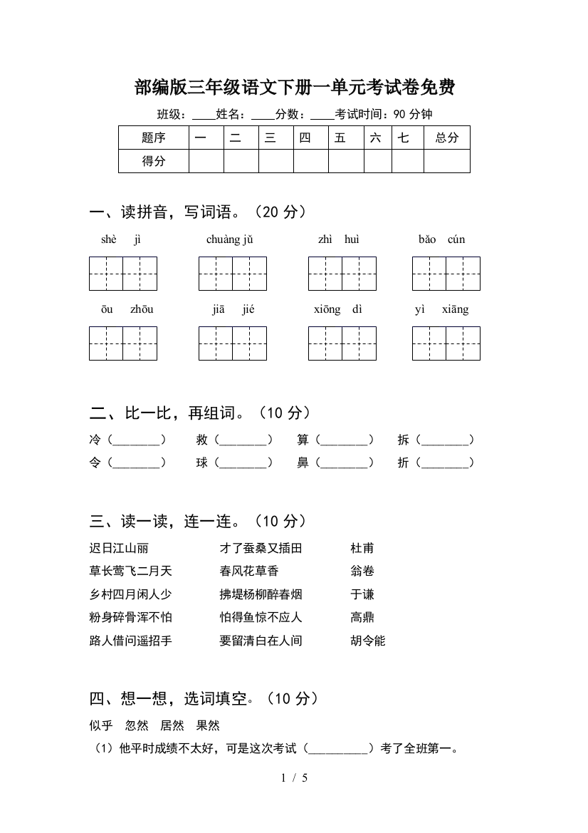 部编版三年级语文下册一单元考试卷免费