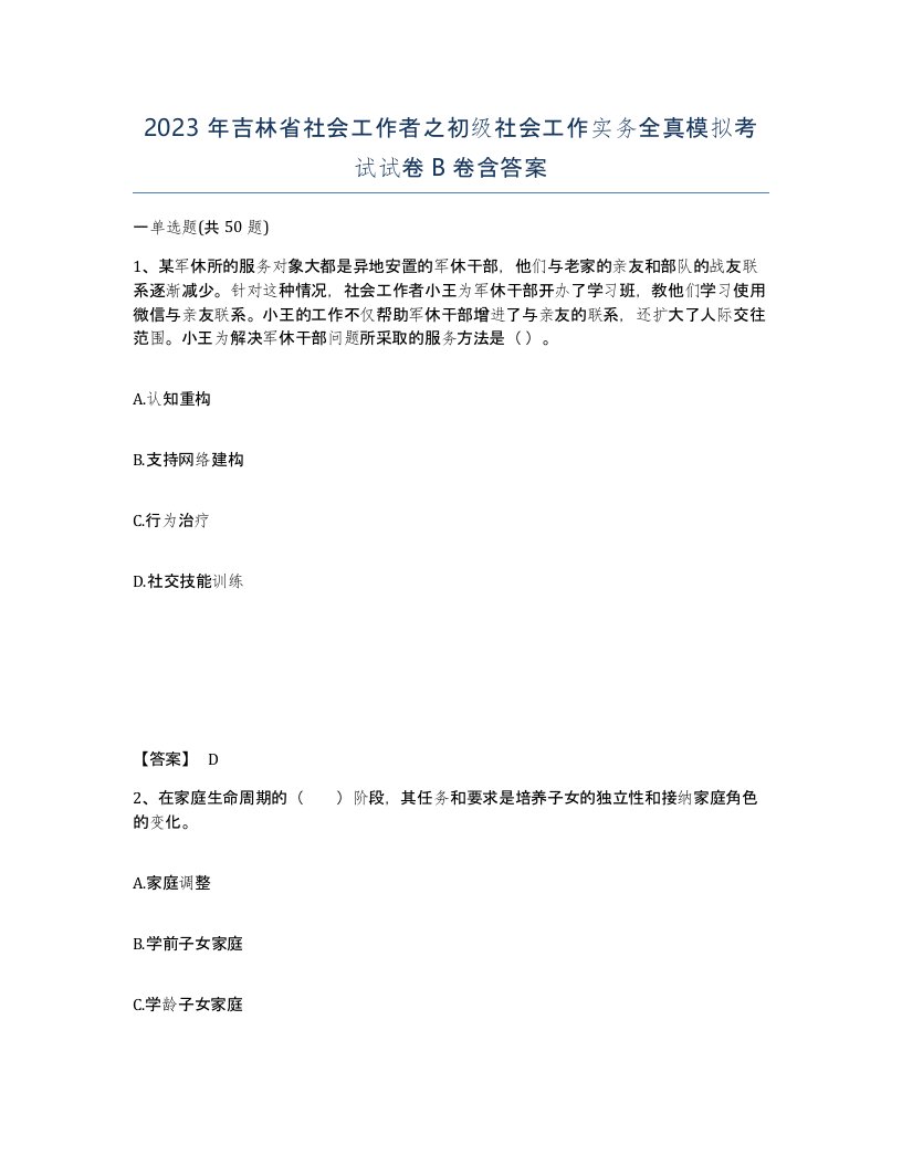 2023年吉林省社会工作者之初级社会工作实务全真模拟考试试卷B卷含答案