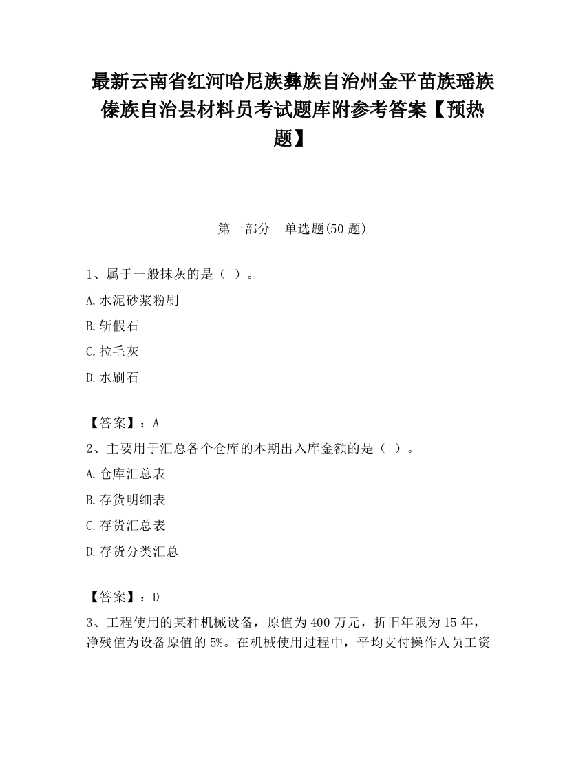 最新云南省红河哈尼族彝族自治州金平苗族瑶族傣族自治县材料员考试题库附参考答案【预热题】