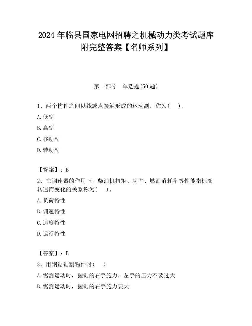 2024年临县国家电网招聘之机械动力类考试题库附完整答案【名师系列】