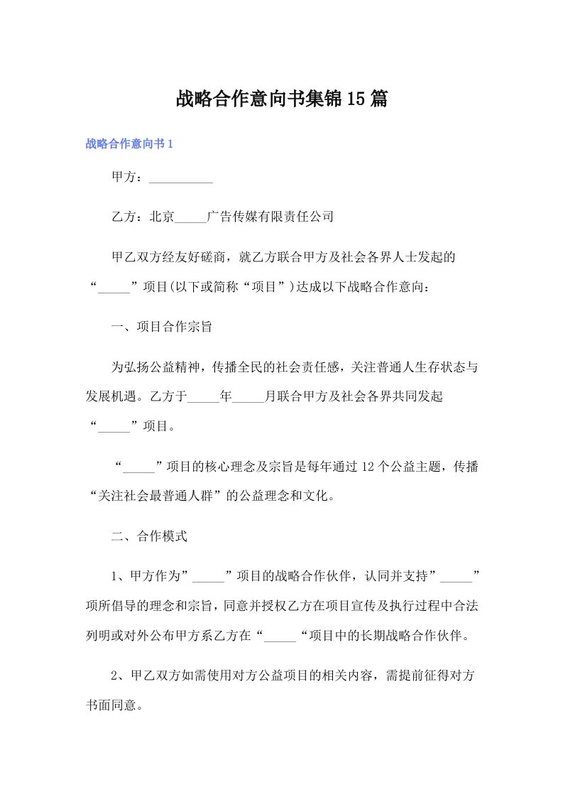 战略合作意向书集锦15篇