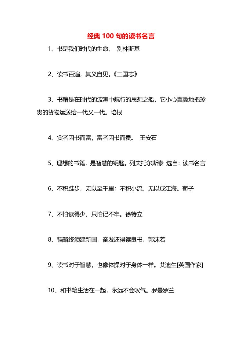 经典100句的读书名言