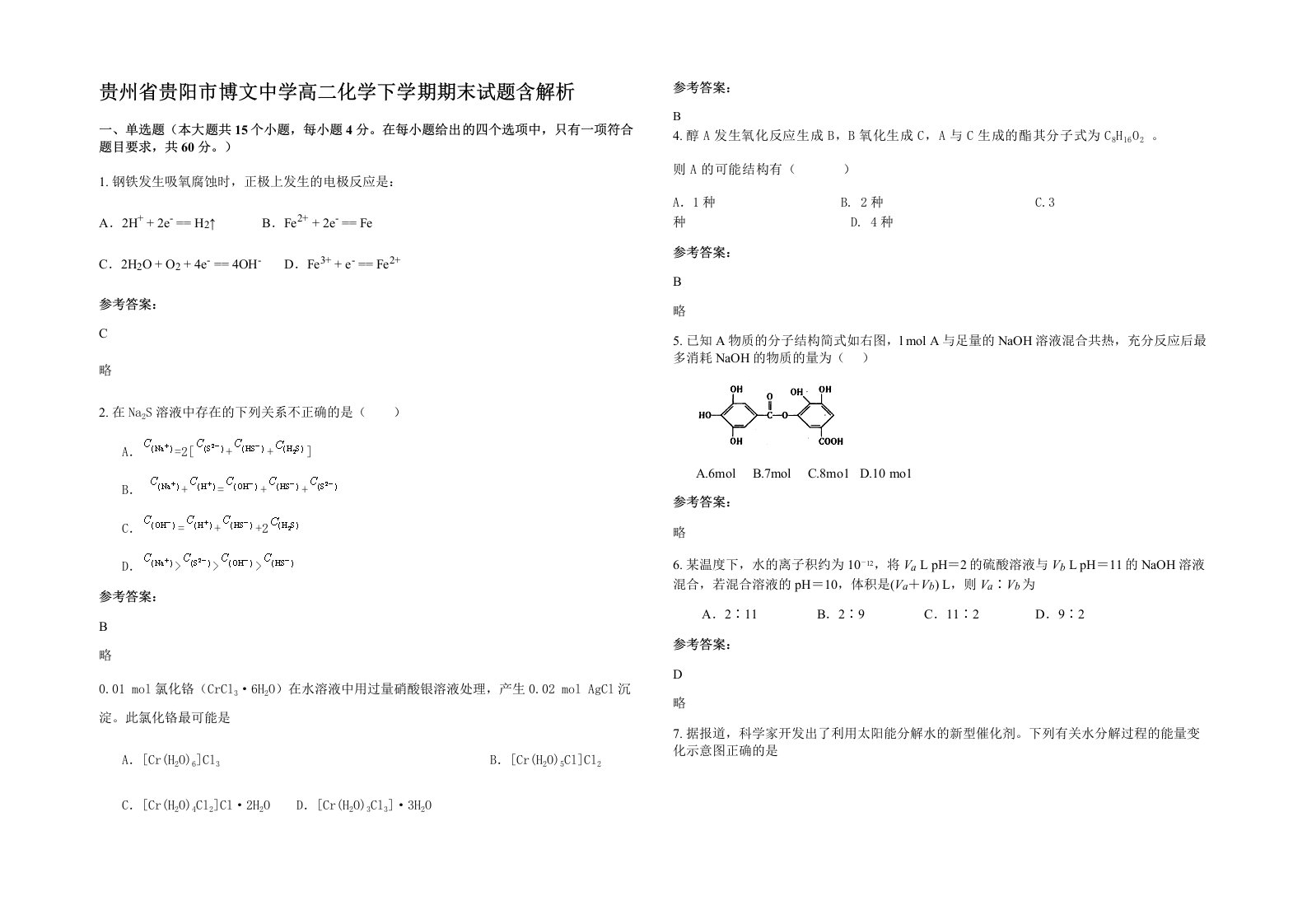 贵州省贵阳市博文中学高二化学下学期期末试题含解析