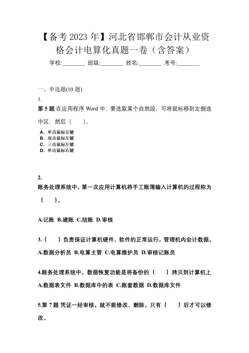 备考2023年河北省邯郸市会计从业资格会计电算化真题一卷含答案