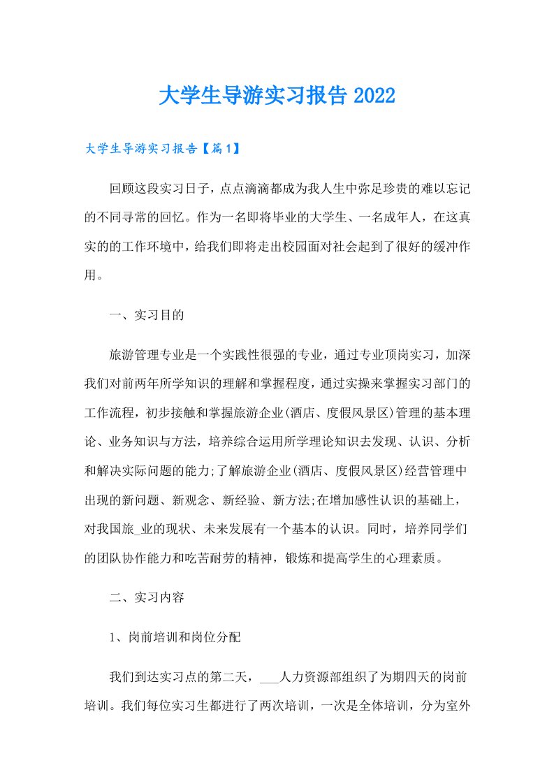 大学生导游实习报告