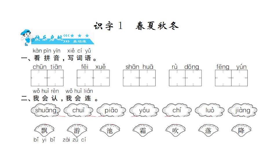 一年级下册语文习题课件第1单元人教部编版共20张PPT