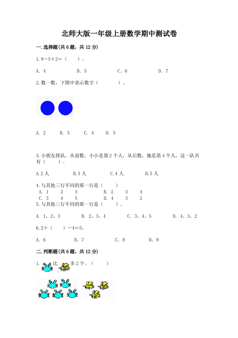 北师大版一年级上册数学期中测试卷有答案