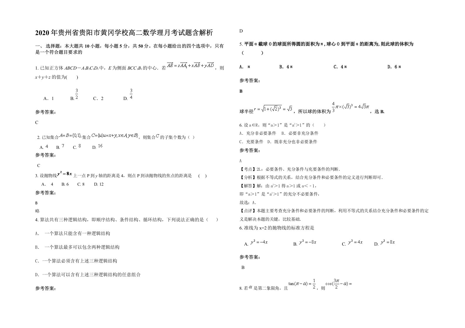 2020年贵州省贵阳市黄冈学校高二数学理月考试题含解析