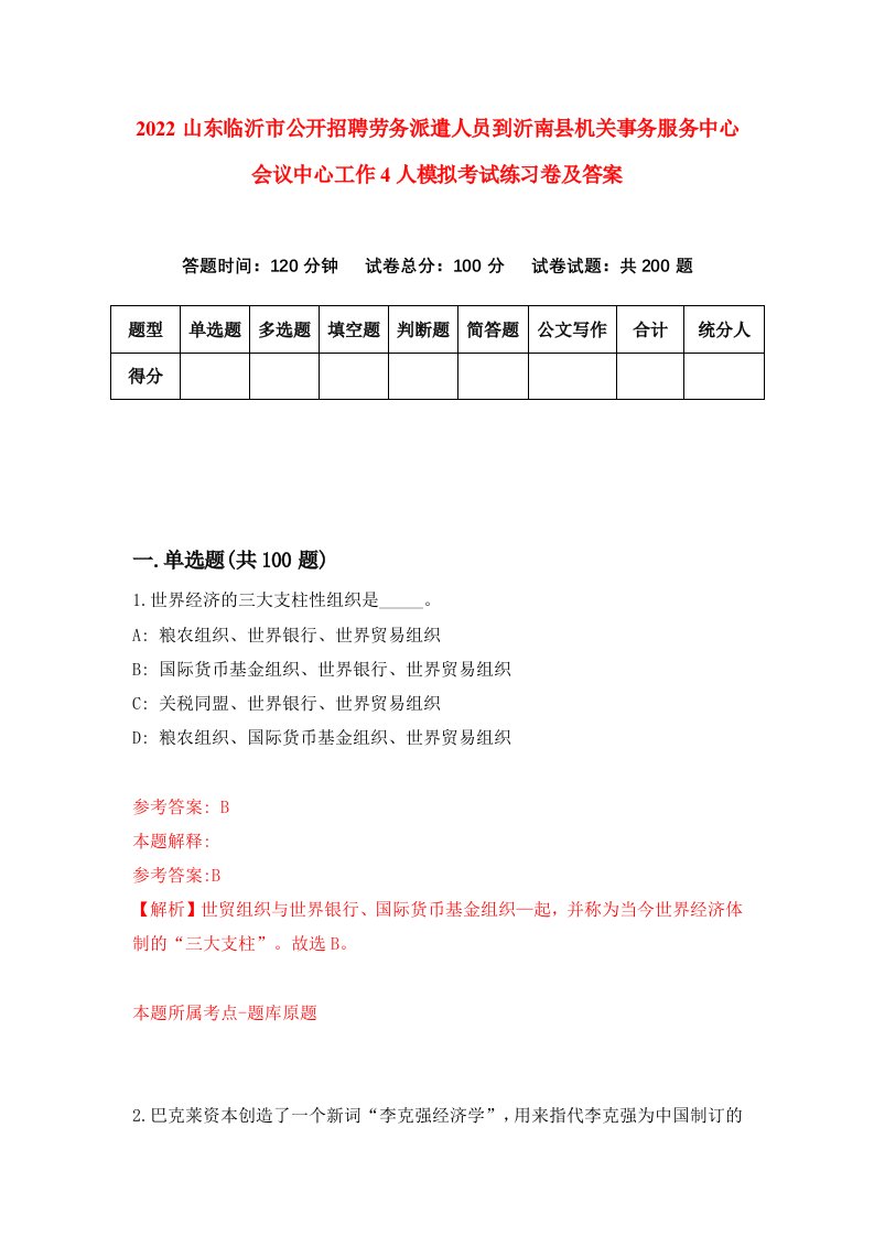 2022山东临沂市公开招聘劳务派遣人员到沂南县机关事务服务中心会议中心工作4人模拟考试练习卷及答案第1套