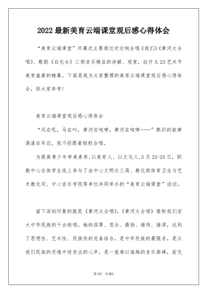 2022最新美育云端课堂观后感心得体会