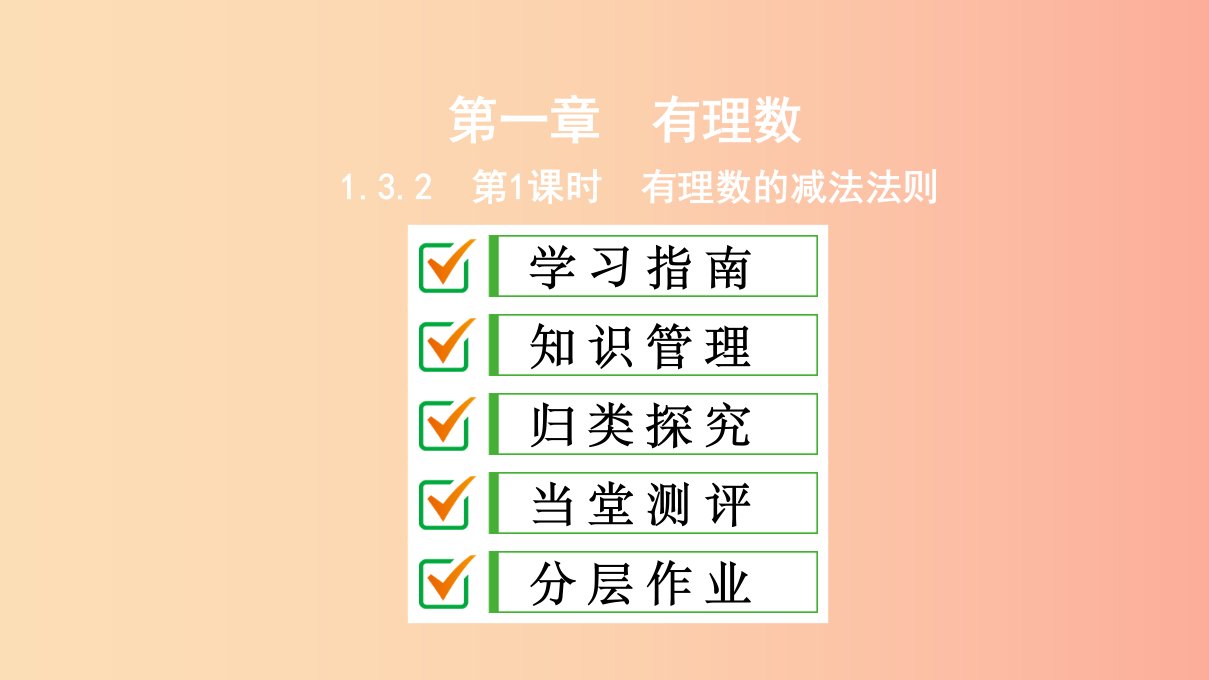 七年级数学上册第一章有理数1.3有理数的加减法1.3.2第1课时有理数的减法法则复习课件