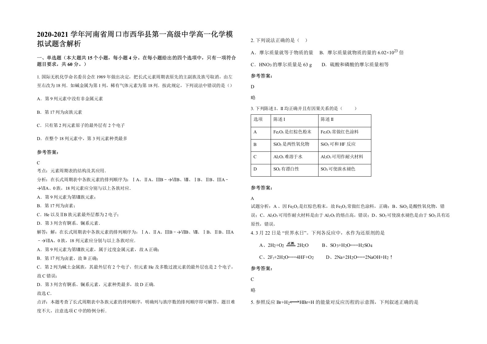 2020-2021学年河南省周口市西华县第一高级中学高一化学模拟试题含解析